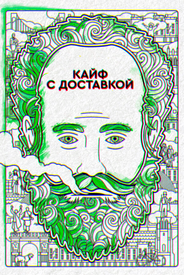 Кайф с доставкой - постер сериала